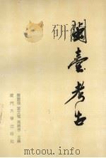 闽台考古（1993 PDF版）