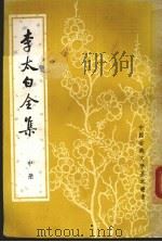 李太白全集  中（1977 PDF版）