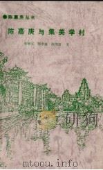 陈嘉庚与集美学村（1994 PDF版）