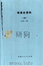 明清史资料  （上册）     PDF电子版封面    郑天挺主编 