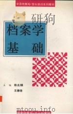 档案学基础   1995  PDF电子版封面  7800195066  陈兆祦，王德俊主编 