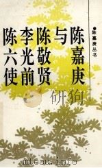 陈嘉庚与陈敬贤、李光前、陈六使（1994 PDF版）