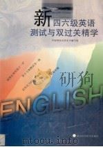 新四六级英语测试与双过关精学（1997 PDF版）