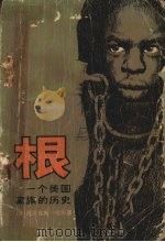 根  下  一个美国家族的历史（1979 PDF版）