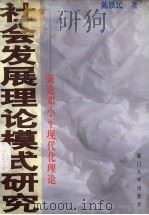 社会发展理论模式研究  兼论邓小平现代化理论（1999 PDF版）