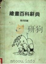 绘书百科辞典     PDF电子版封面    陆兆铭编 