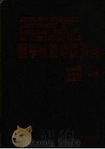 医学术语略语辞典   1985  PDF电子版封面    王美华等合编 