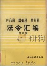 法令汇编  第4辑  1952     PDF电子版封面    中南军政委员会编 