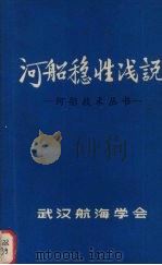 河船稳性浅说     PDF电子版封面    武汉航海学会编 