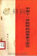 中国十一世纪时的改革家王安石（1975 PDF版）