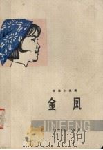 金凤  短篇小说集   1974  PDF电子版封面  10102·319   