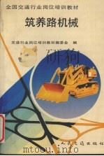 筑养路机械（1992 PDF版）