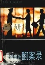 疑难案件翻案录   1992  PDF电子版封面  7543007673  干朝端编 