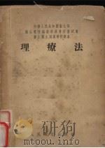 理疗法   1955  PDF电子版封面    朱霖青编著 