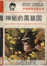 神秘的黑猿国（1981 PDF版）