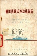 船用热球式发动机问答   1960  PDF电子版封面  15044·6178  王传典等编著 