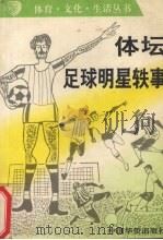 体坛足球明星轶事（1992 PDF版）