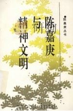 陈嘉庚与精神文明   1994  PDF电子版封面    骆怀东，王祉，陈少斌著 