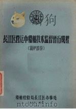 长江区营运中船舶技术监督暂行规程  锅炉部分   1963  PDF电子版封面    船舶检验局长江区办事处 