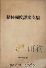 船体强度译文专集   1963  PDF电子版封面     