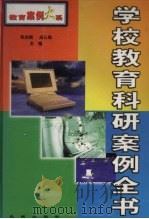 学校教育科研案例全书  下   1999  PDF电子版封面  7800174239  张启福，高长梅主编 