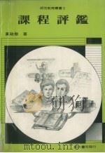 课程评鉴   1987  PDF电子版封面    黄政杰著 