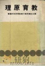 教育原理   1979  PDF电子版封面    国立台湾师范大学教育研究所编著 