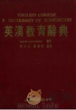 英汉教育辞典   1989  PDF电子版封面    DEREK ROWNTREE编著 ；陈任广，杨义明编 