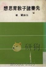先秦诸子教育思想（1978 PDF版）
