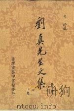刘真先生文集  1（1990 PDF版）
