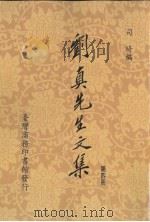 刘真先生文集  4（1990 PDF版）