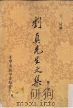 刘真先生文集  3（1990 PDF版）