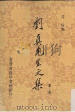 刘真先生文集  2（1990 PDF版）