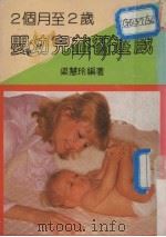 2个月-2岁婴幼儿益智游戏     PDF电子版封面    梁慧玲译 