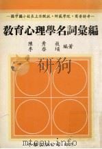 教育心理学名词汇编   1988  PDF电子版封面    陈秀枝，陈启埙编著 