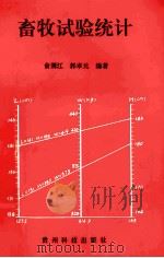 畜牧试验统计   1995  PDF电子版封面  7805843465  俞渭江，郭卓元编著 