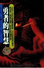 勇者的智慧   1984  PDF电子版封面    （日）邑井操著；黄柏松编译 