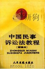 中国民事诉讼法教程  新编本（1992 PDF版）
