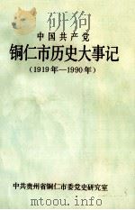 中国共产党铜仁市历史大事记  1919-1990（ PDF版）