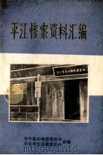 平江惨案资料汇编（1985 PDF版）