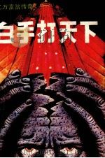 白手打天下   1988  PDF电子版封面  7805413142  尔灏编译 