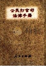 公民打官司法律手册（1996 PDF版）