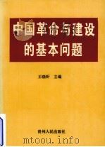 中国革命建设与基本问题   1994  PDF电子版封面  7221035520  王晓昕主编 