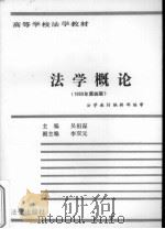 法学概论  1990年第4版   1991  PDF电子版封面  7503600543  法学教材编辑部编审 