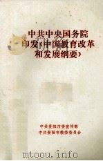 中共中央国务院印发《中国教育改革和发展纲要》（ PDF版）