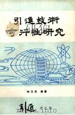 引进技术可行性研究   1985  PDF电子版封面    钟玉昆编著 