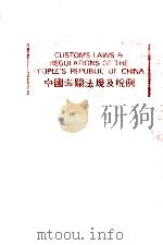 中国海关法规及税例（1984 PDF版）