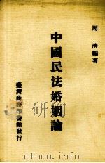 中国民法婚姻论  1册   1976  PDF电子版封面    周济编著 