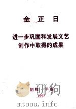 金正日  进一步巩固和发展文艺创作中取得的成果   1992  PDF电子版封面     