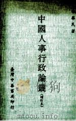 中国人事行政论丛   1974  PDF电子版封面    李华民著 